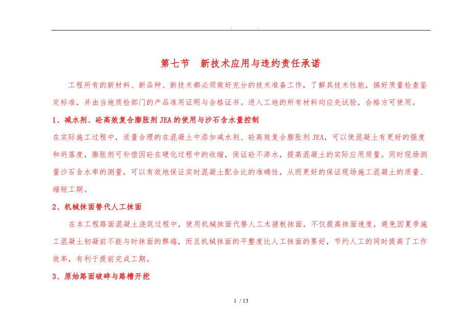 新技术应用及违约责任承诺.doc_第1页