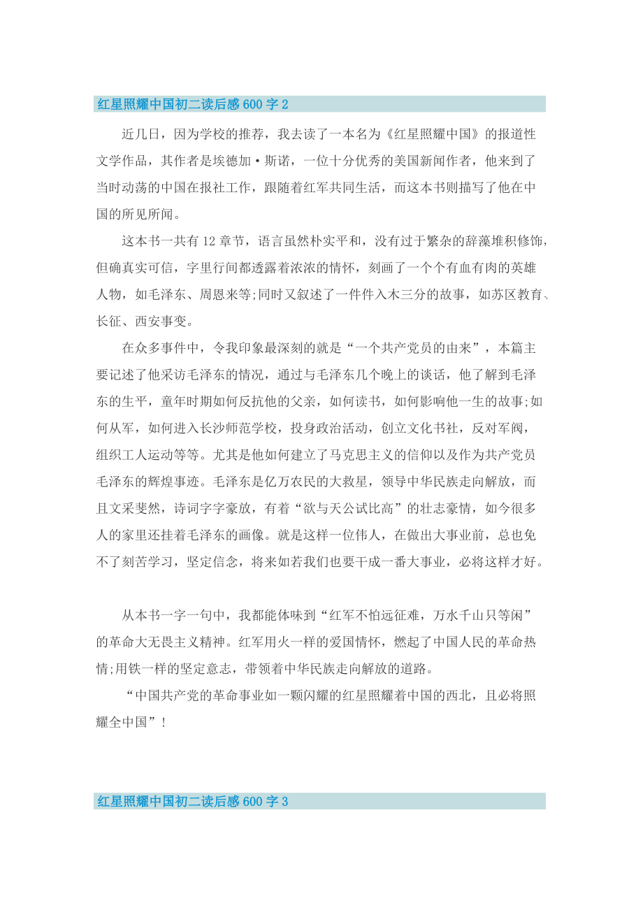 红星照耀中国初二读后感600字.doc_第2页