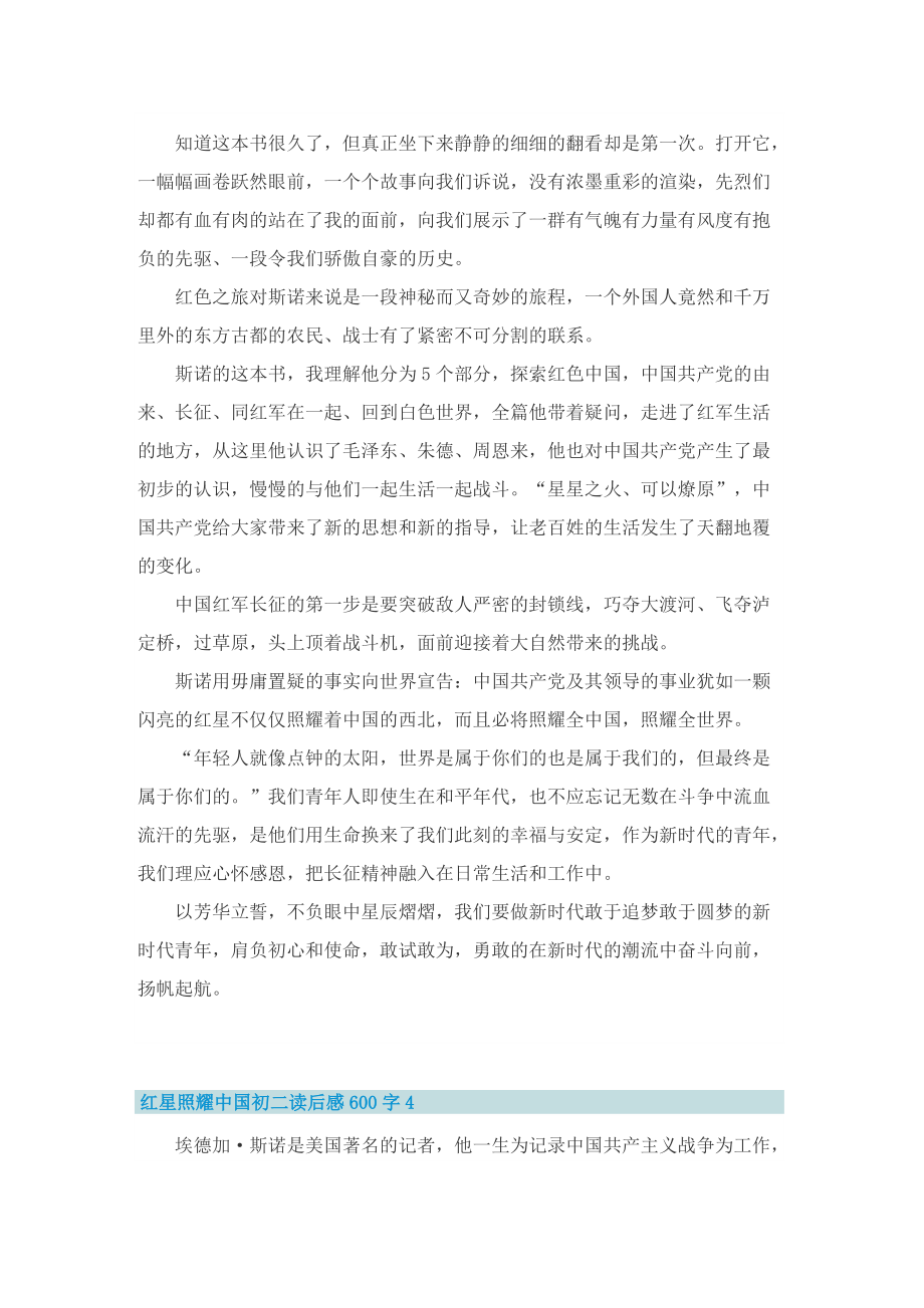 红星照耀中国初二读后感600字.doc_第3页