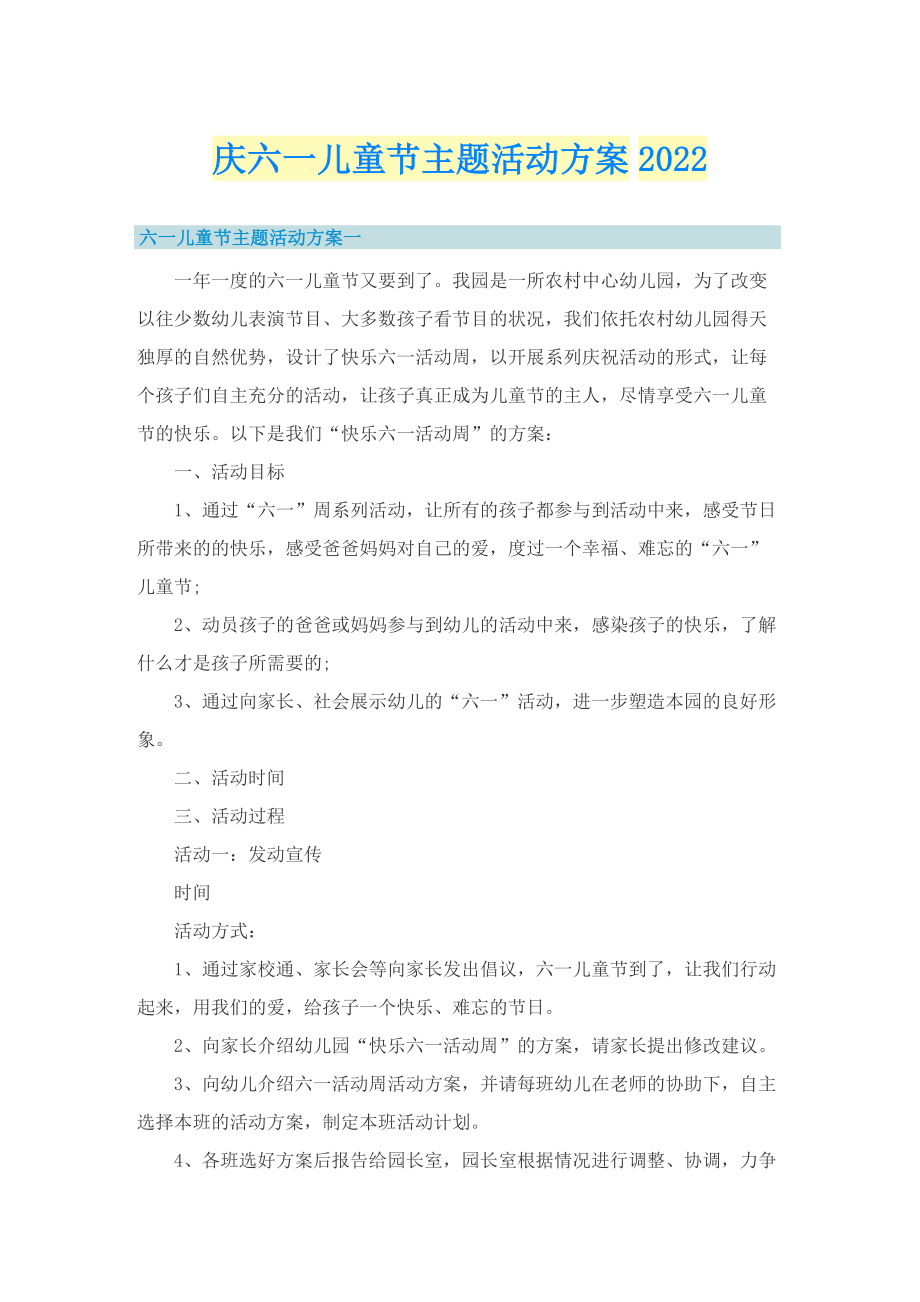 庆六一儿童节主题活动方案2022.doc_第1页