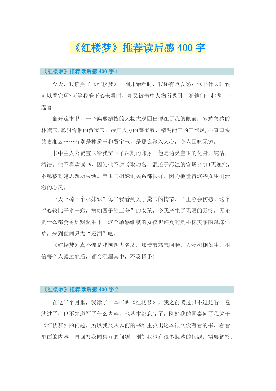 《红楼梦》推荐读后感400字.doc_第1页