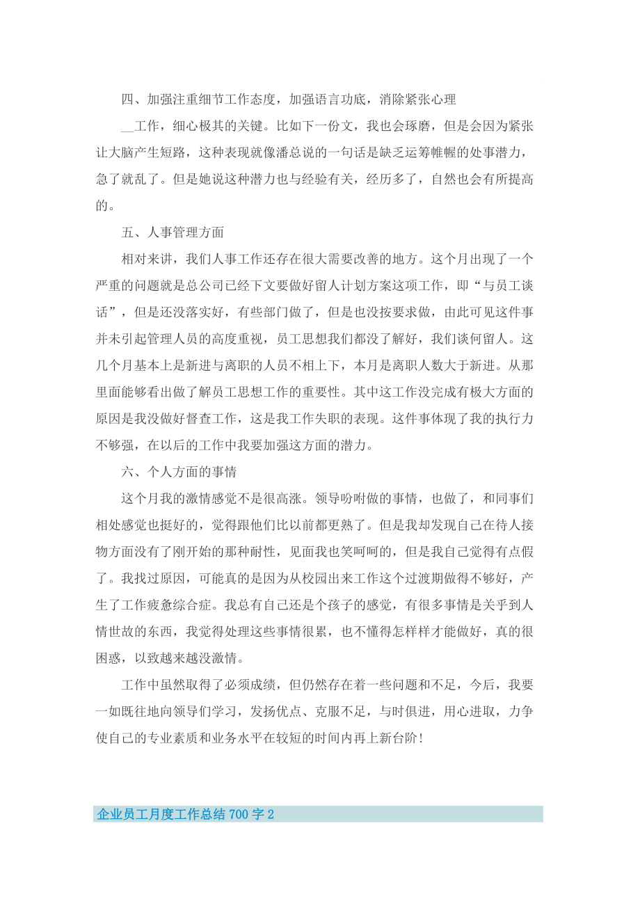 企业员工月度工作总结700字10篇.doc_第2页