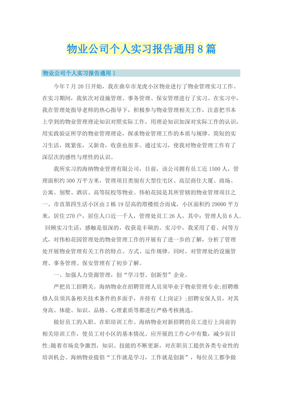 物业公司个人实习报告通用8篇.doc_第1页