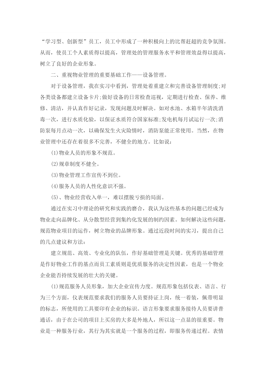 物业公司个人实习报告通用8篇.doc_第2页