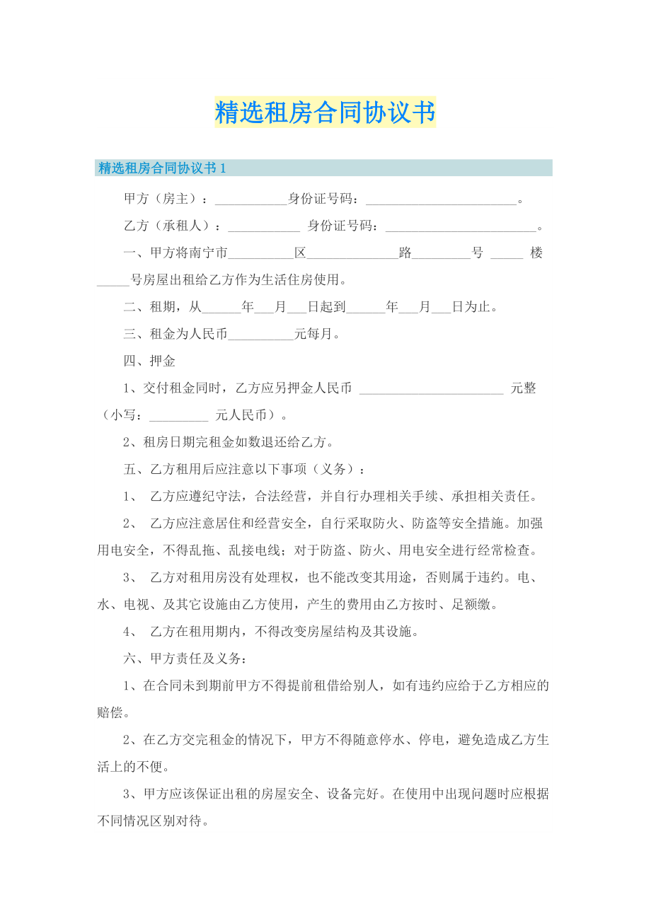 精选租房合同协议书.doc_第1页