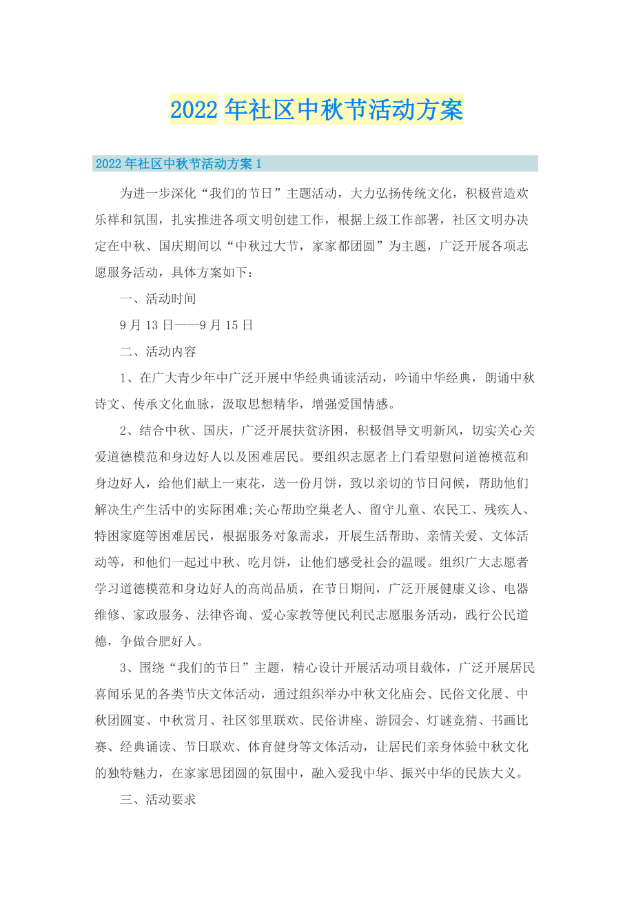 2022年社区中秋节活动方案.doc_第1页