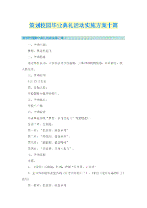 策划校园毕业典礼活动实施方案十篇.doc