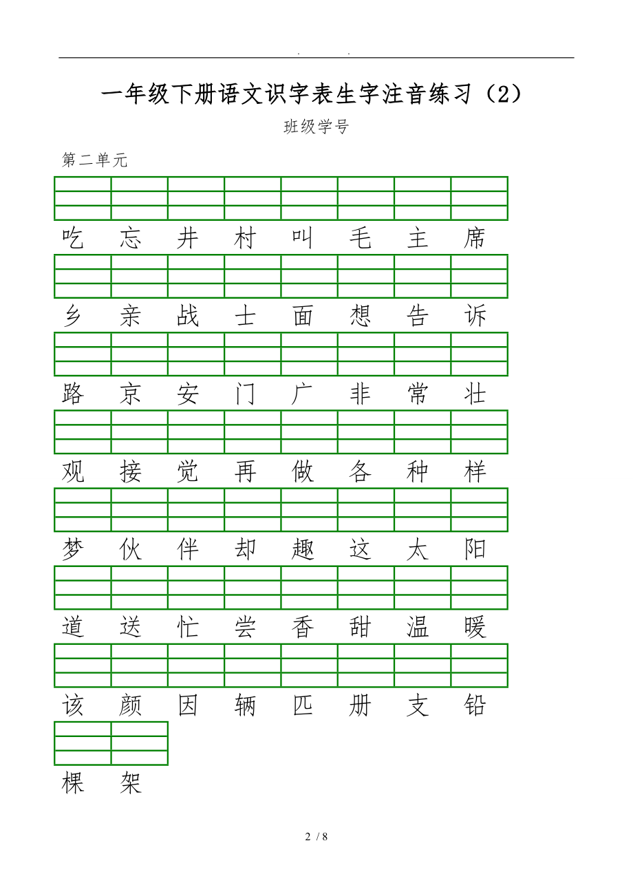 新部编版小学一级语文下册识字表生字注音练习表格1.doc_第2页