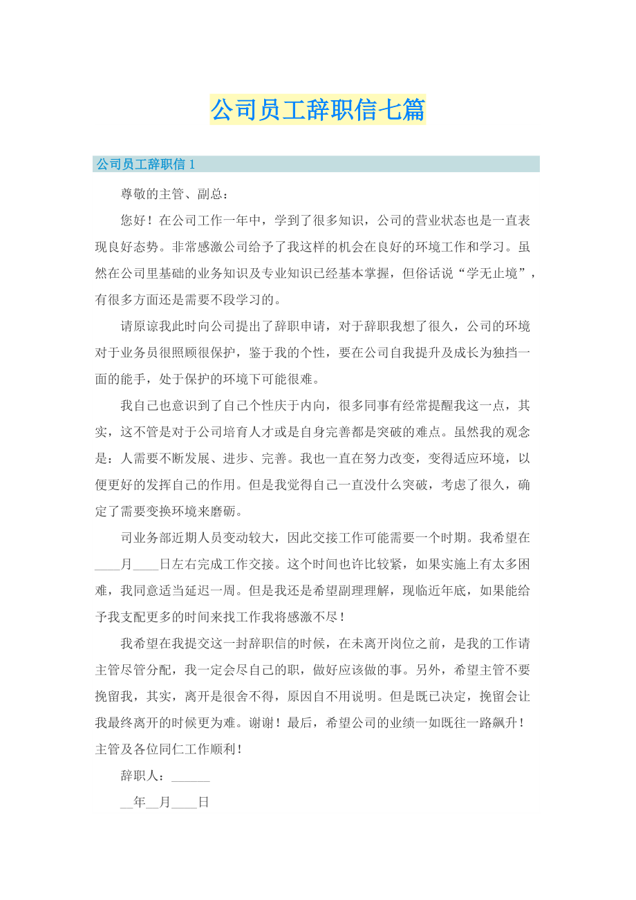 公司员工辞职信七篇.doc_第1页