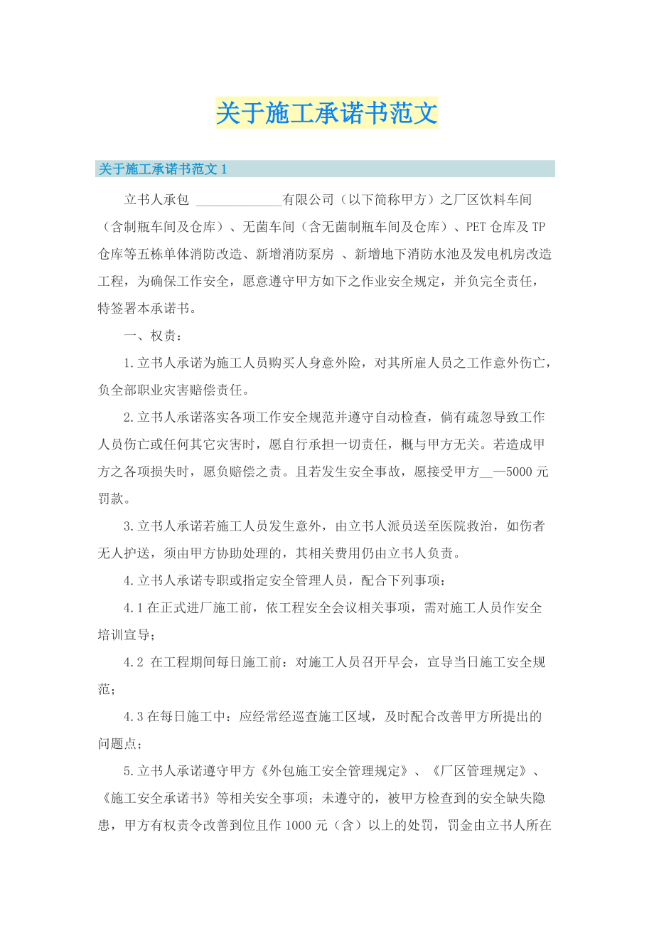 关于施工承诺书范文.doc_第1页