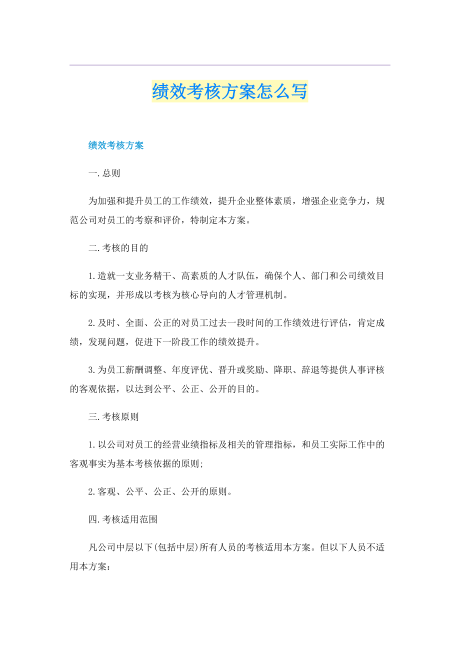 绩效考核方案怎么写.doc_第1页