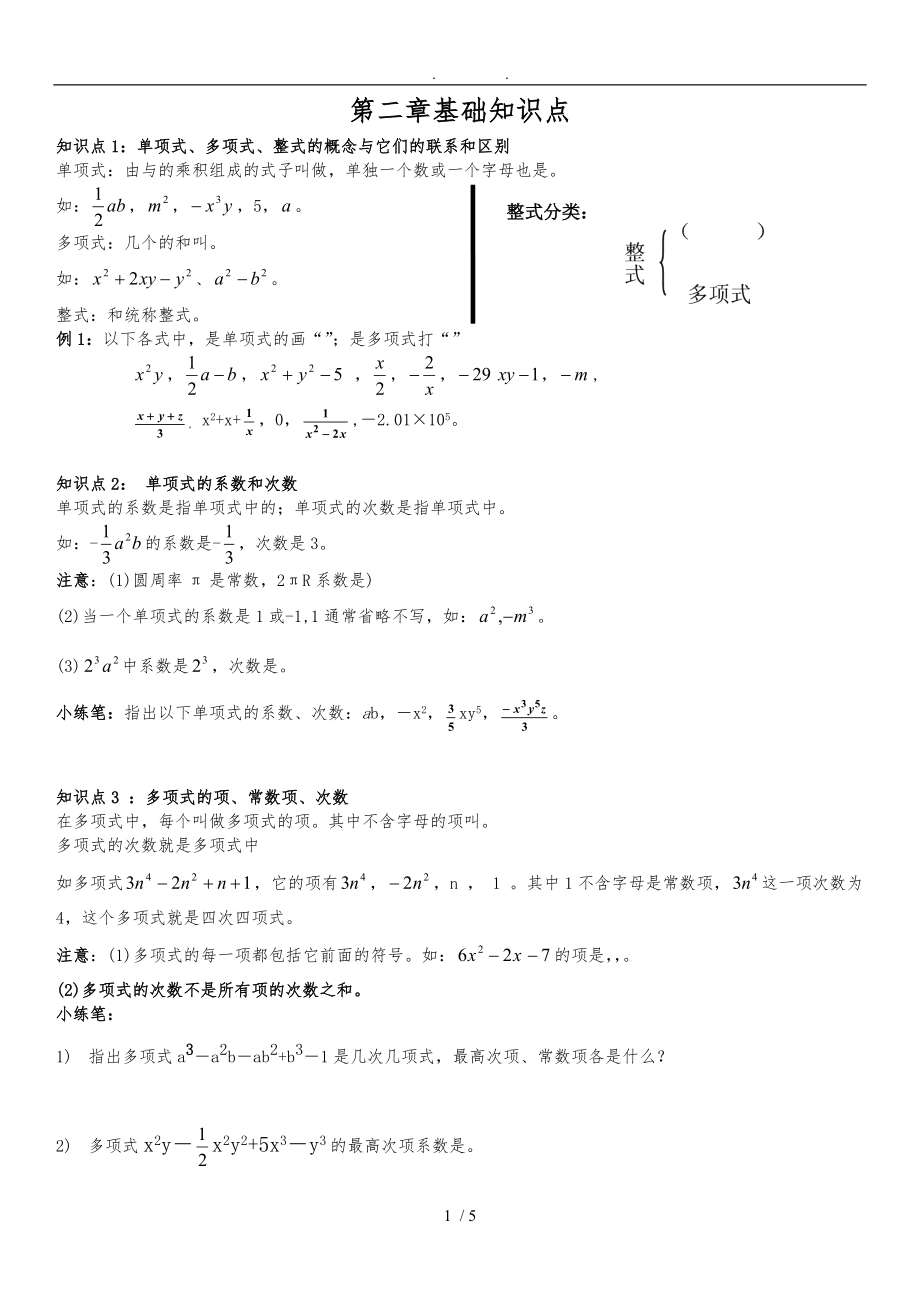 新人版七级上册数学第二章基础知识点汇总.doc_第1页