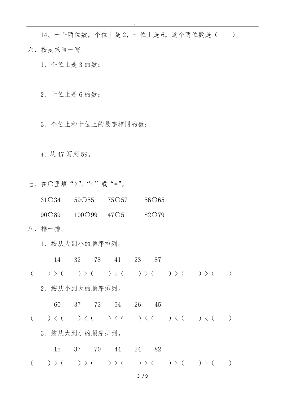 新人版小学一级数学下册综合练习题.doc_第3页