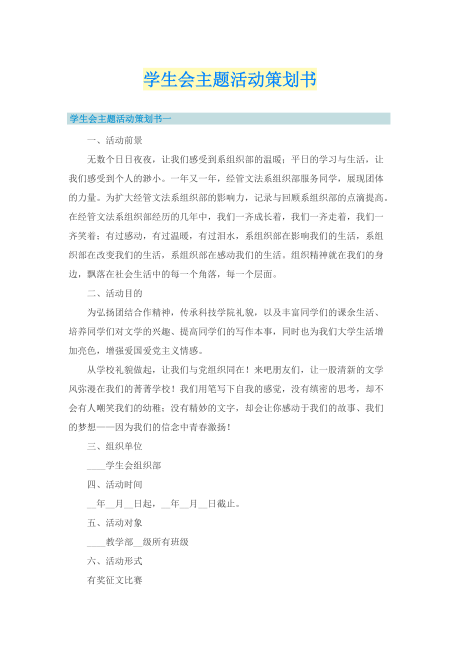 学生会主题活动策划书.doc_第1页