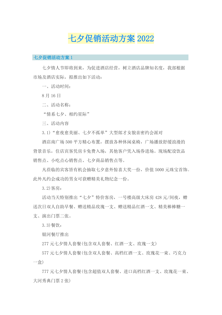 七夕促销活动方案2022.doc_第1页