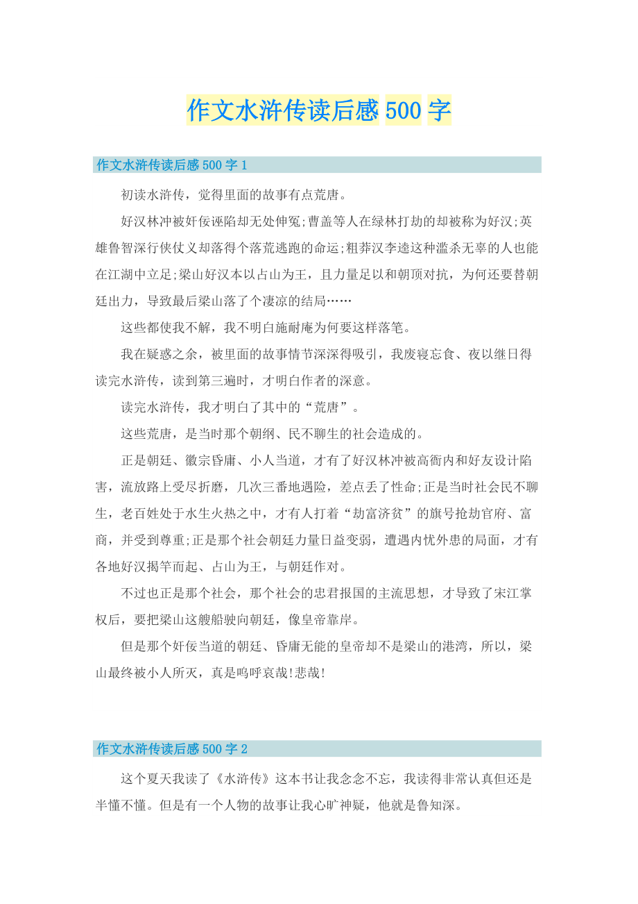 作文水浒传读后感500字.doc_第1页