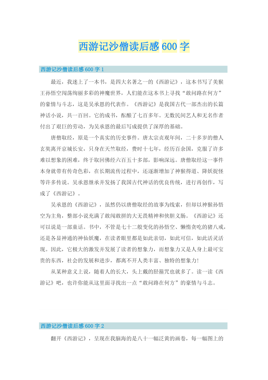 西游记沙僧读后感600字.doc_第1页