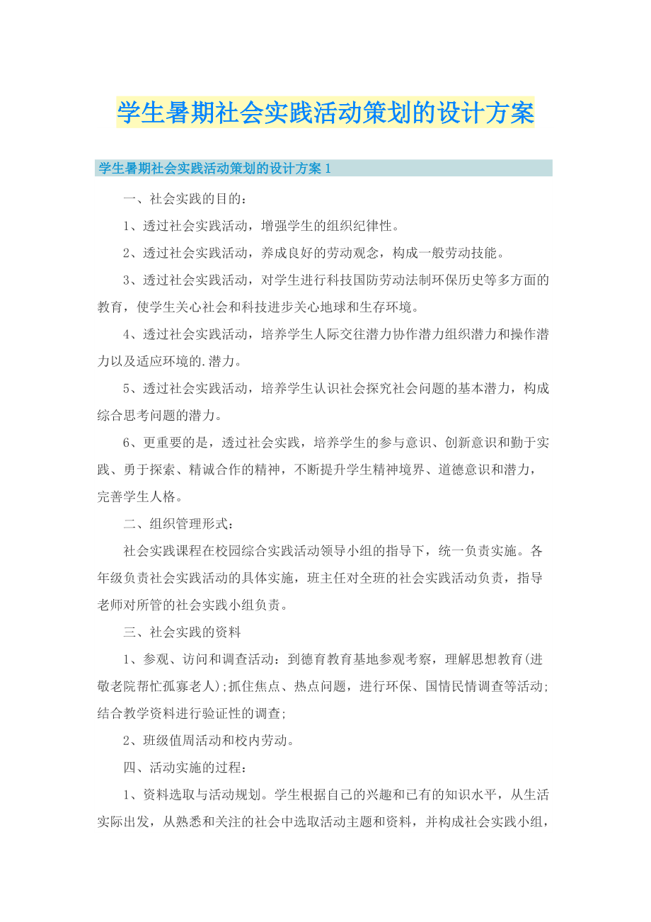 学生暑期社会实践活动策划的设计方案.doc_第1页