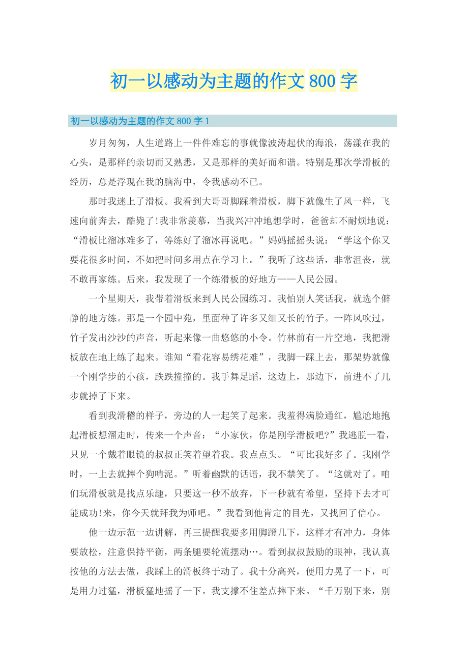 初一以感动为主题的作文800字.doc_第1页