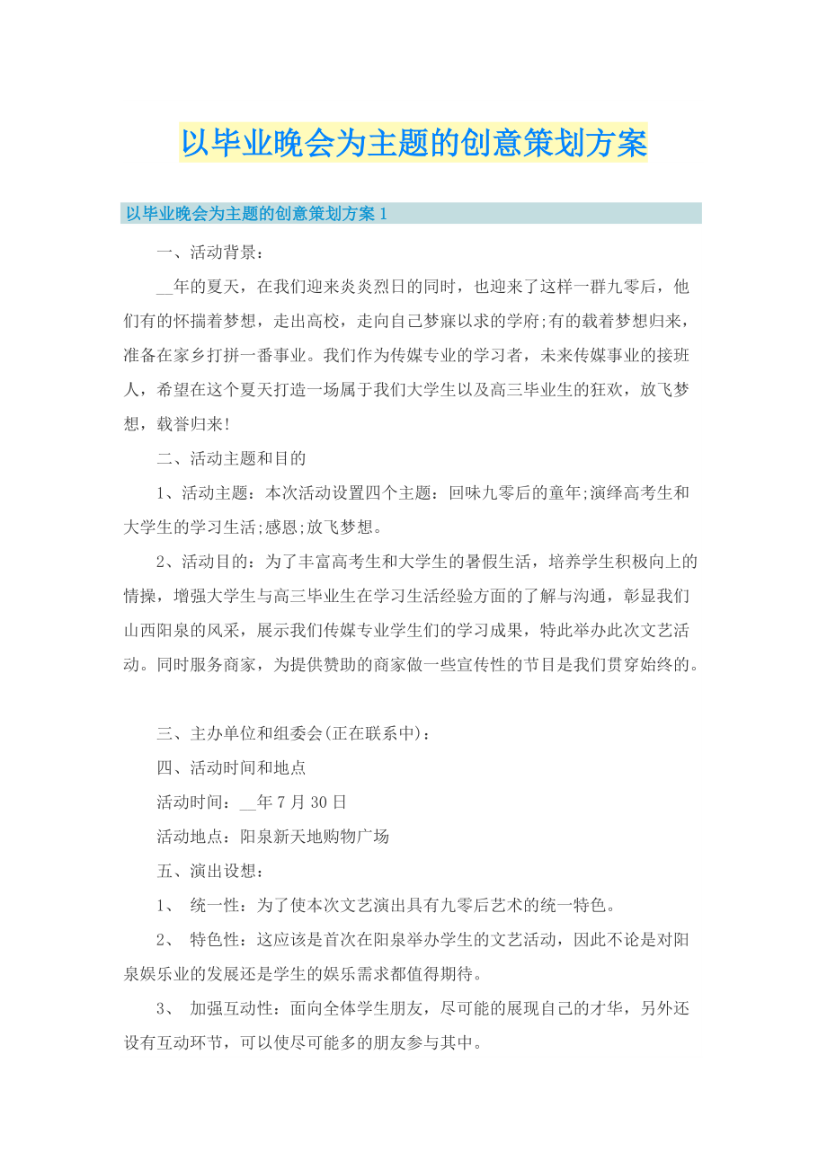 以毕业晚会为主题的创意策划方案.doc_第1页