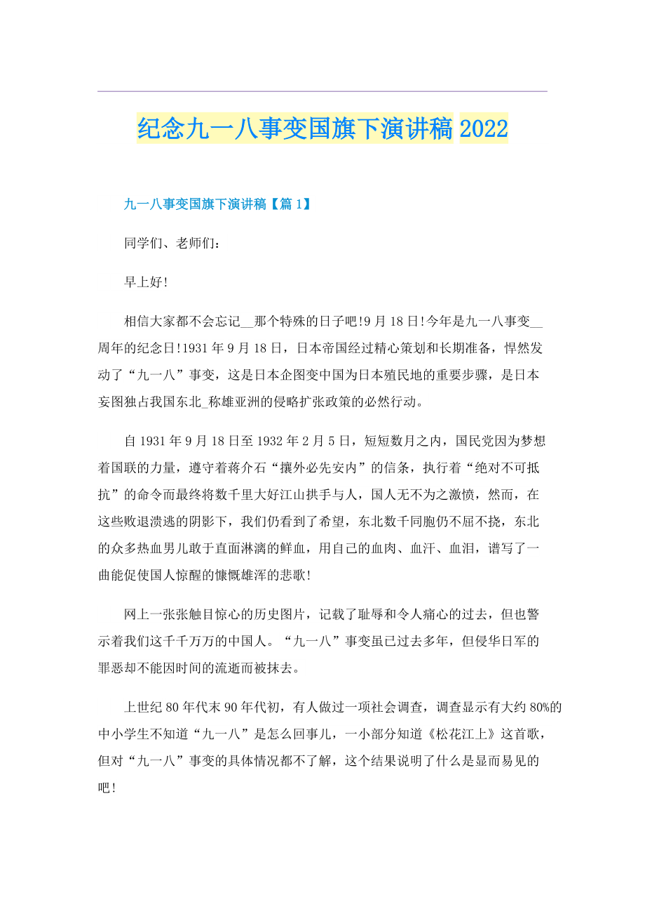 纪念九一八事变国旗下演讲稿2022.doc_第1页