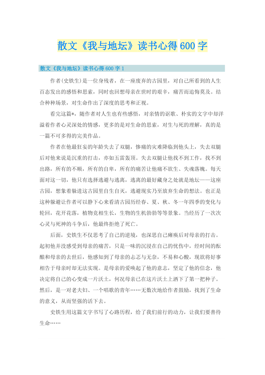 散文《我与地坛》读书心得600字.doc_第1页