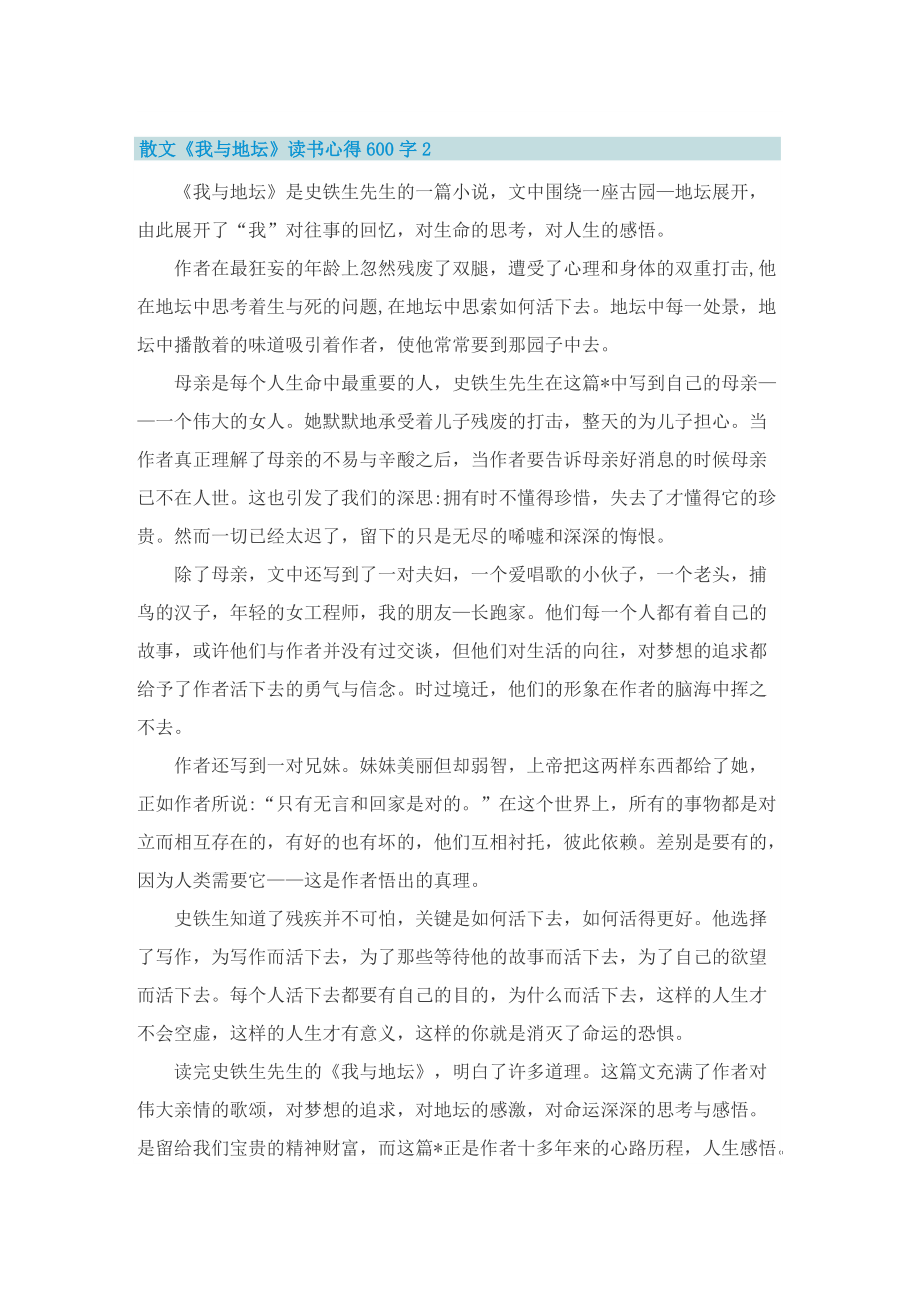 散文《我与地坛》读书心得600字.doc_第2页