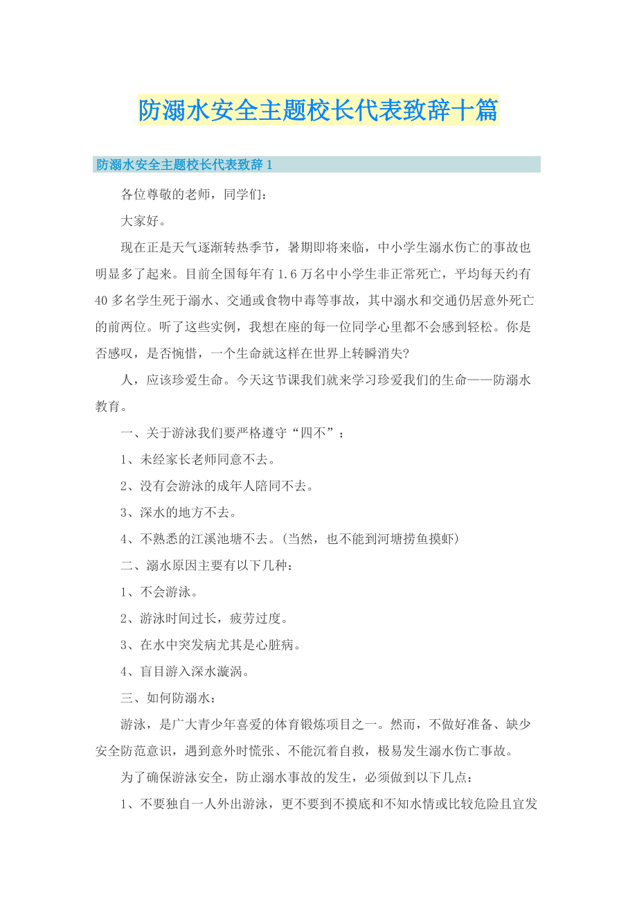 防溺水安全主题校长代表致辞十篇.doc_第1页