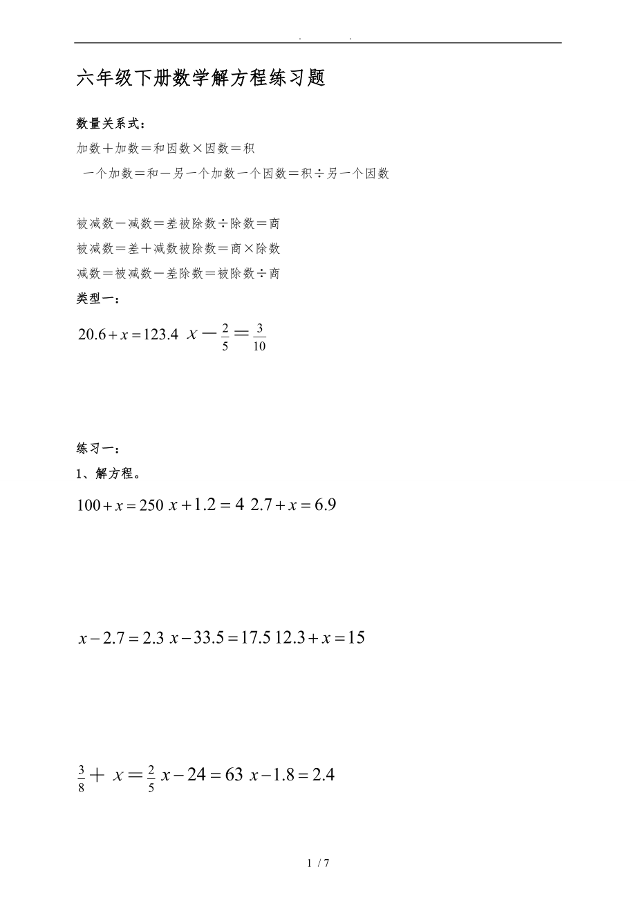 新人版六级下册数学解方程专项练习题.doc_第1页