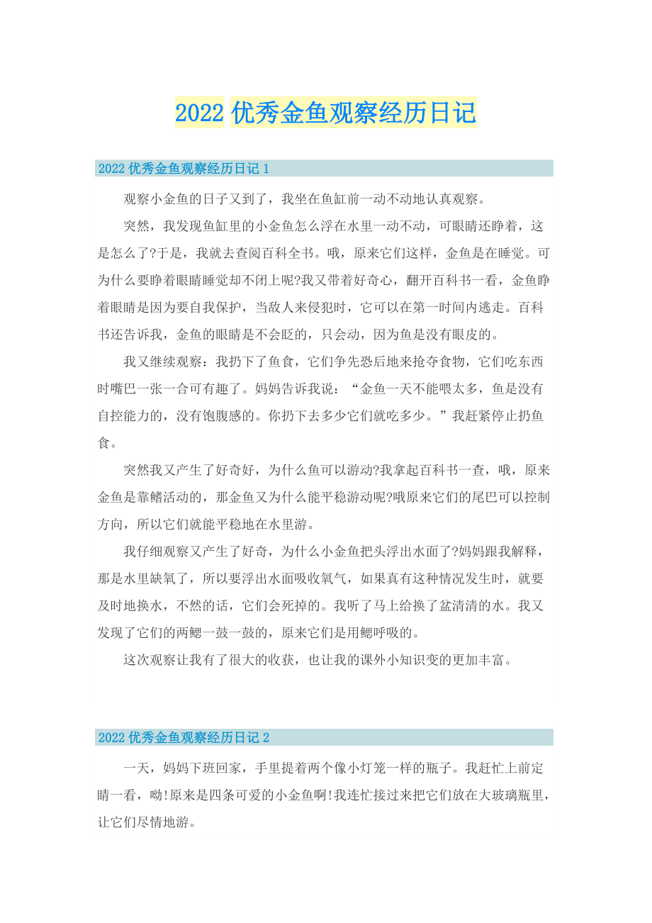 2022优秀金鱼观察经历日记.doc_第1页