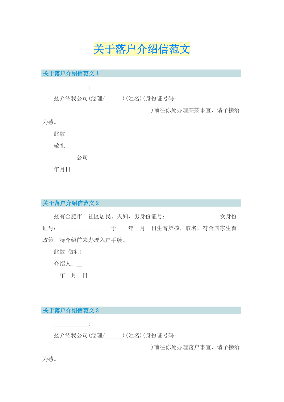 关于落户介绍信范文.doc_第1页