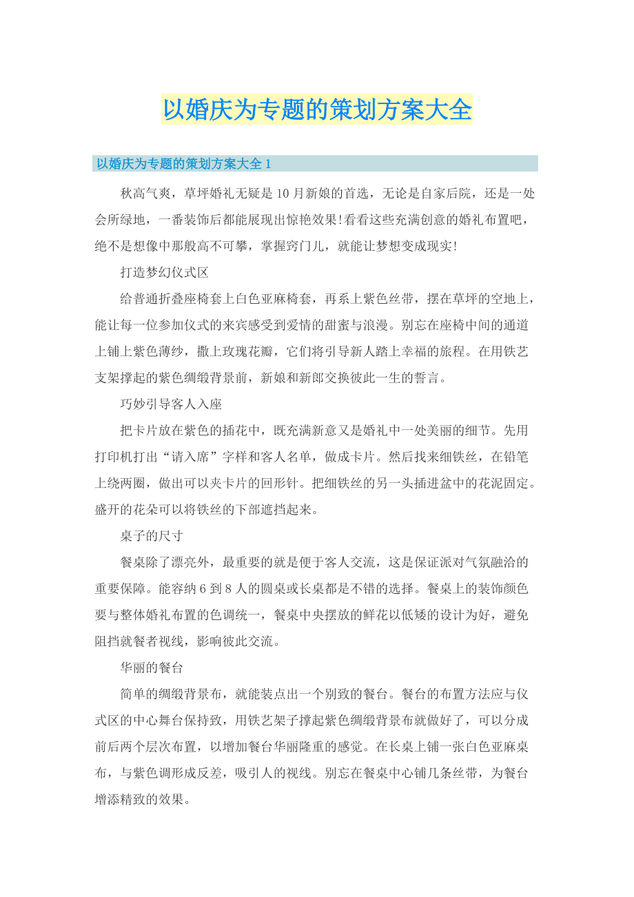 以婚庆为专题的策划方案大全.doc_第1页