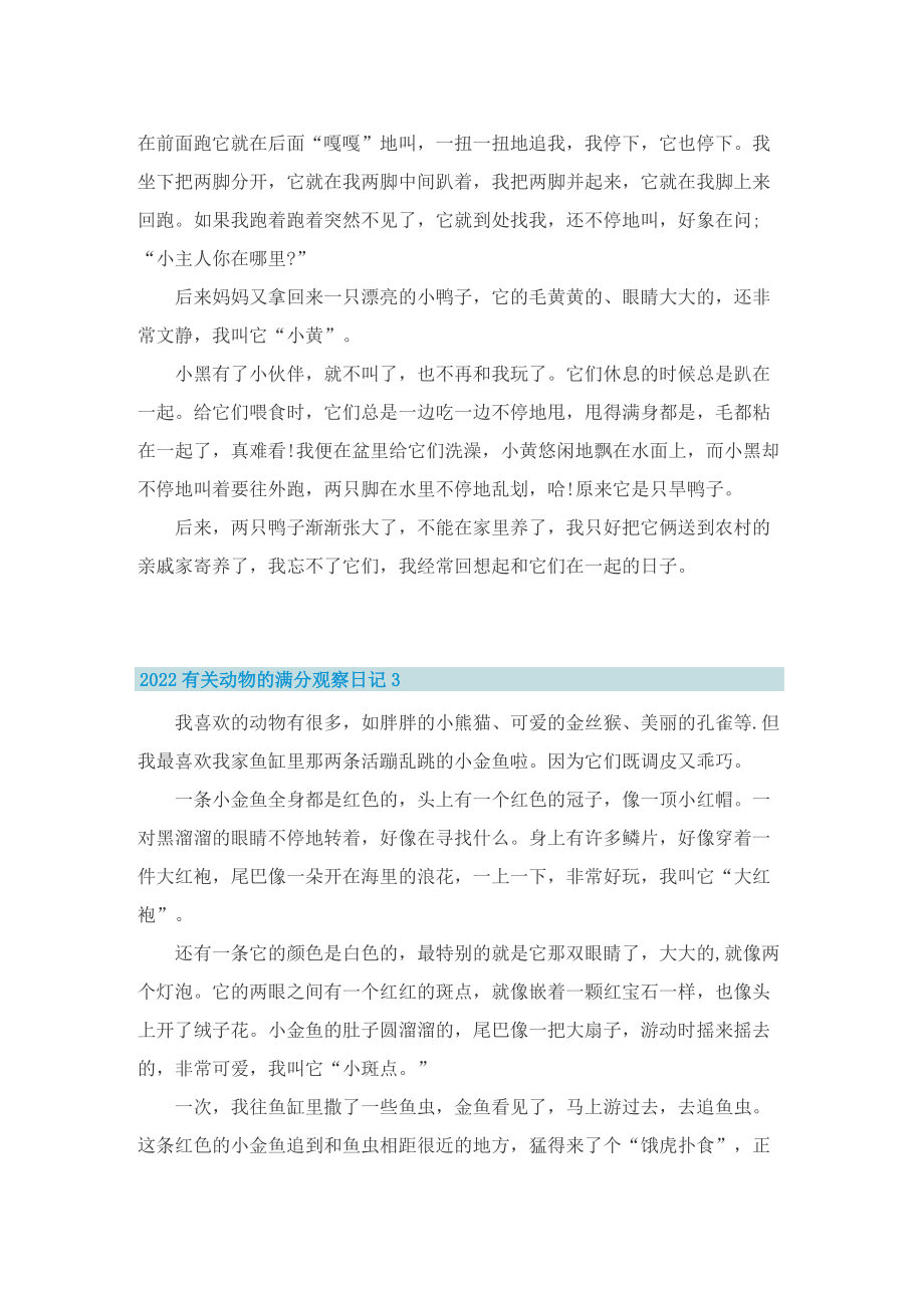 2022有关动物的满分观察日记.doc_第2页