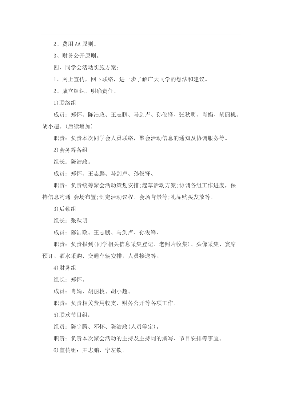 关于同学聚会的策划方案怎么写.doc_第2页