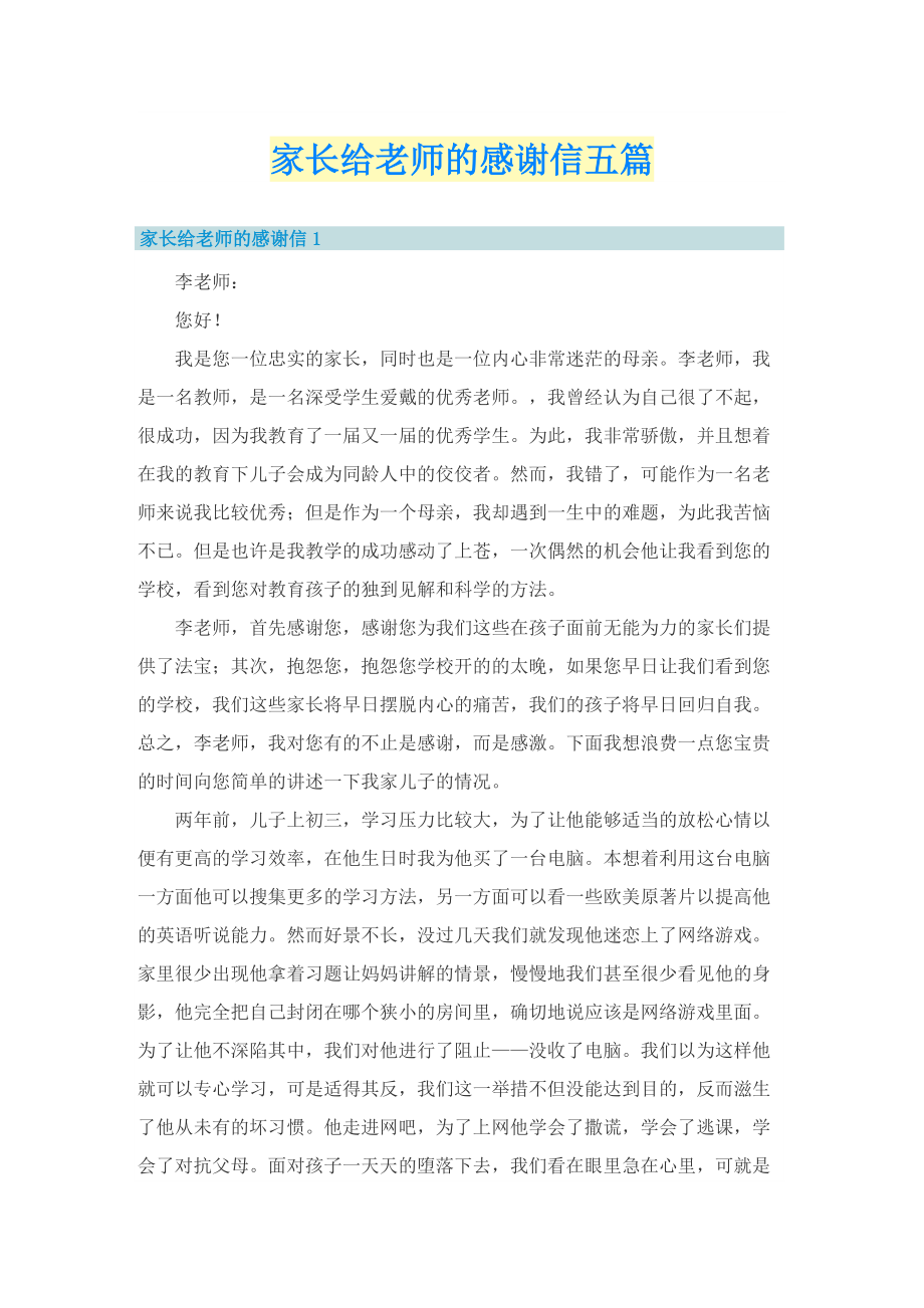 家长给老师的感谢信五篇.doc_第1页