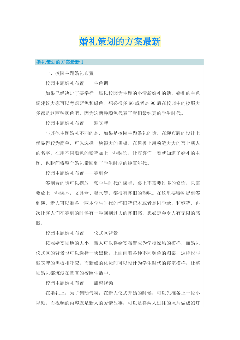 婚礼策划的方案最新.doc_第1页