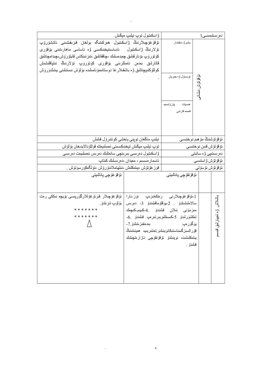 体育篮球教学设计维语.doc_第1页