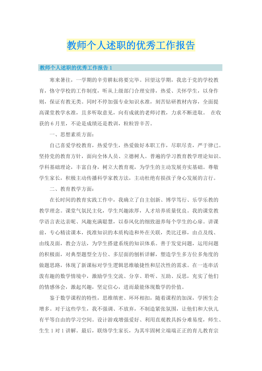 教师个人述职的优秀工作报告.doc_第1页