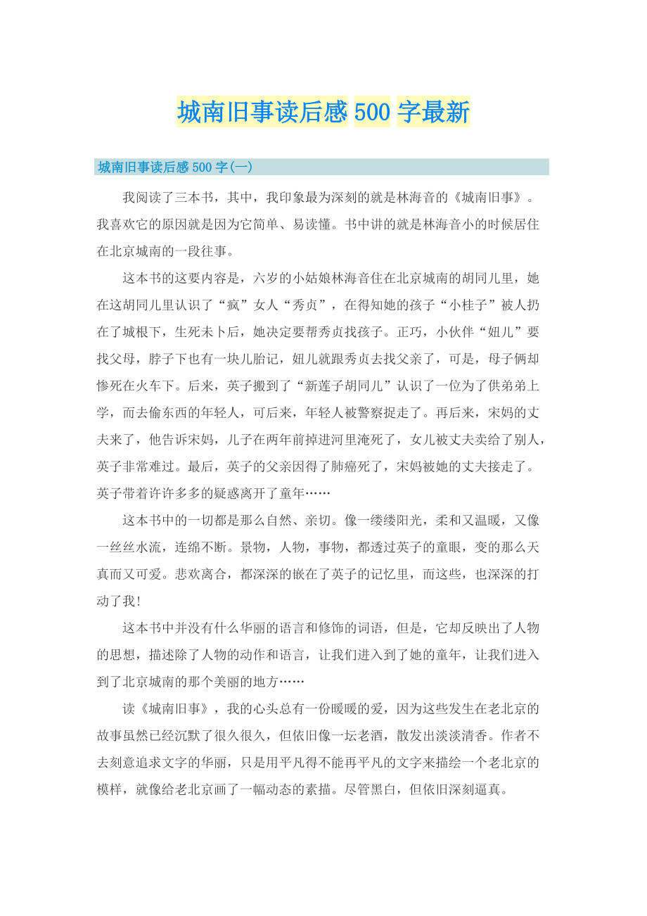 城南旧事读后感500字最新.doc_第1页