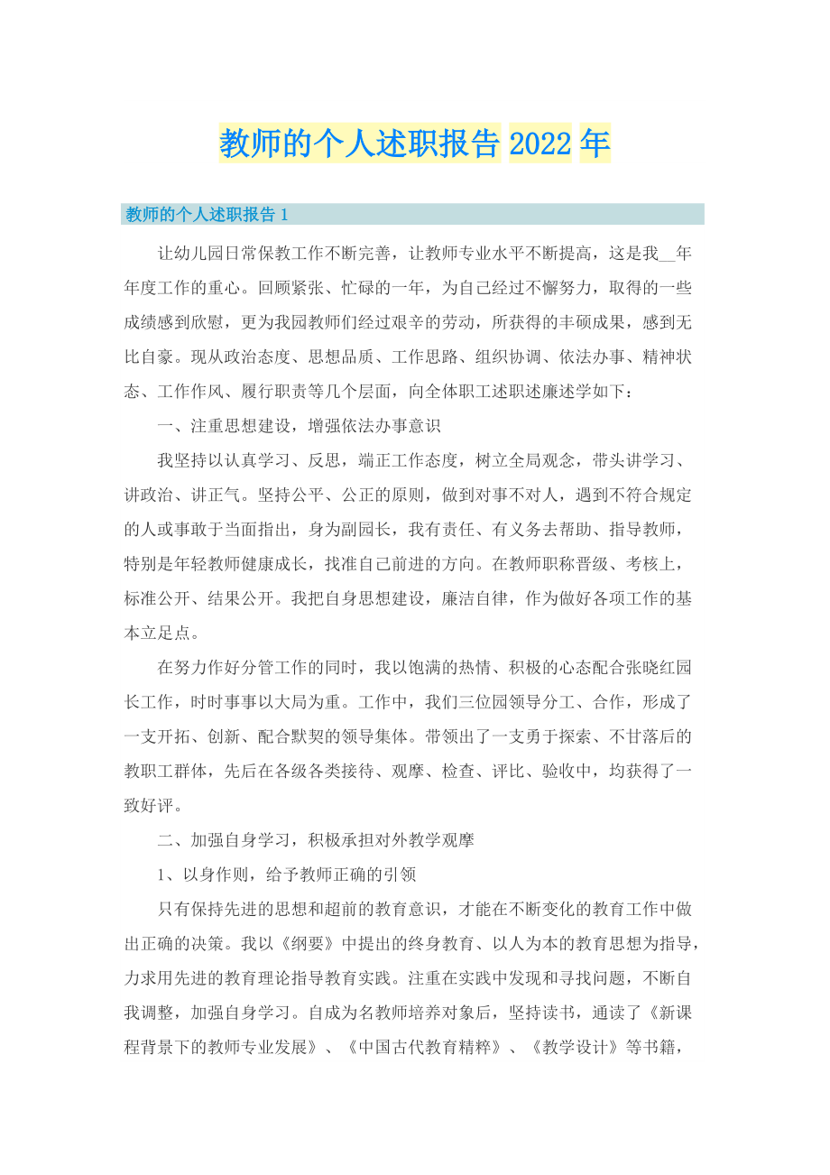 教师的个人述职报告2022年.doc_第1页