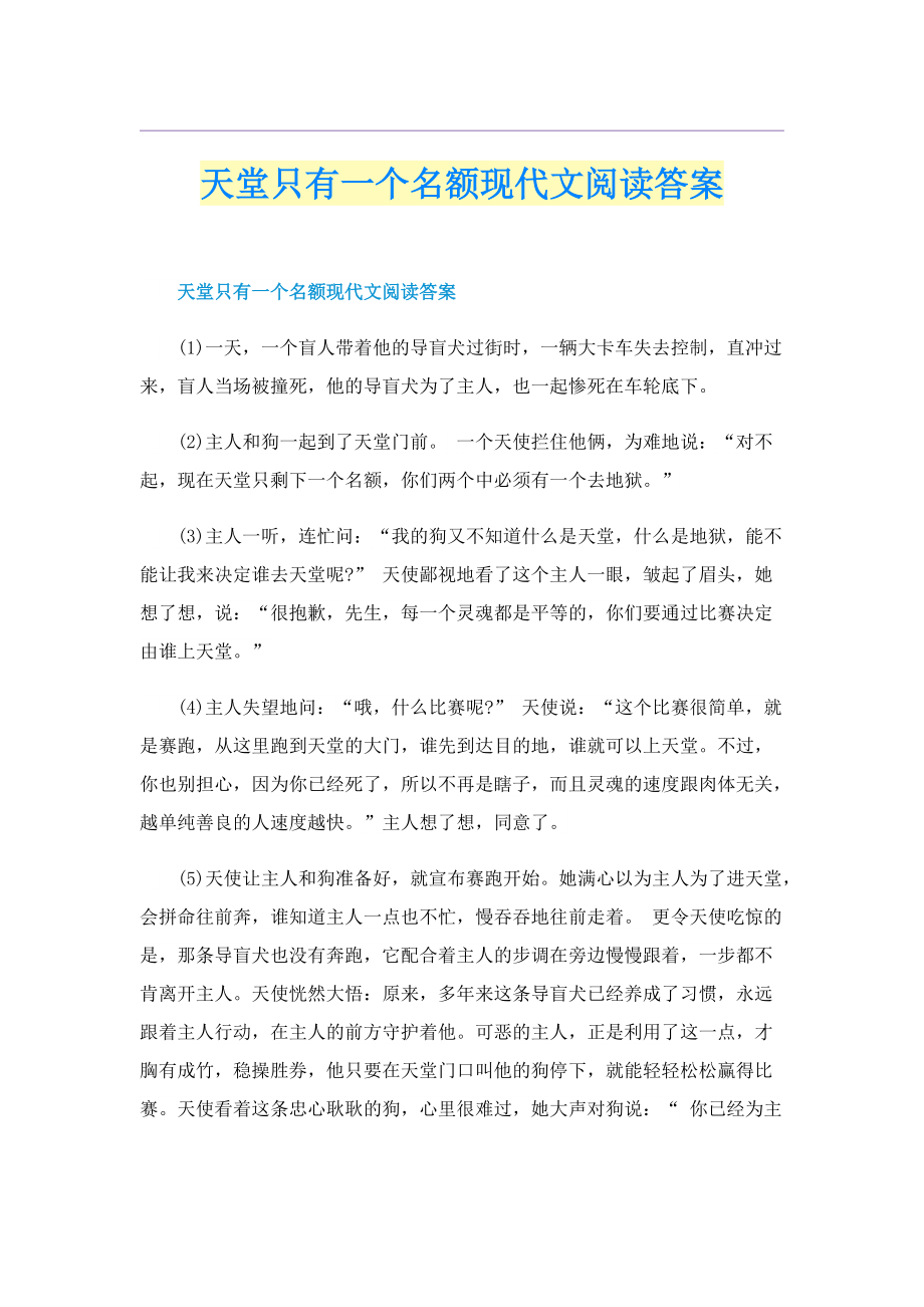 天堂只有一个名额现代文阅读答案.doc_第1页