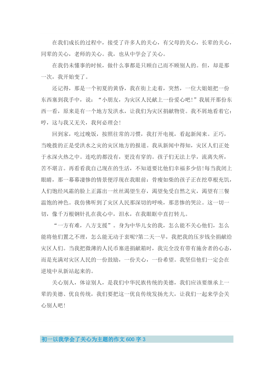 初一以我学会了关心为主题的作文600字.doc_第2页