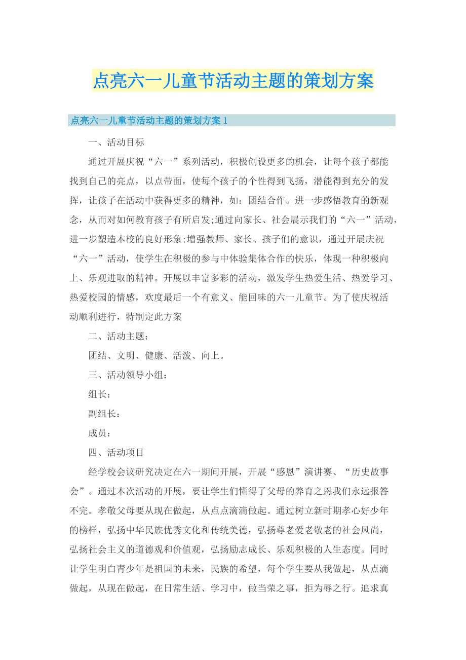 点亮六一儿童节活动主题的策划方案.doc_第1页