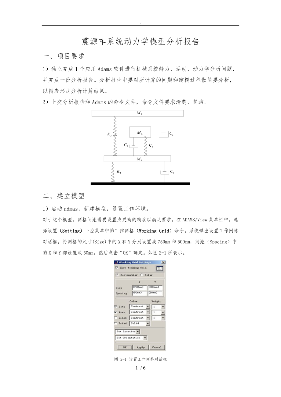 弹簧阻尼系统动力学模型adams仿真设计.doc_第1页