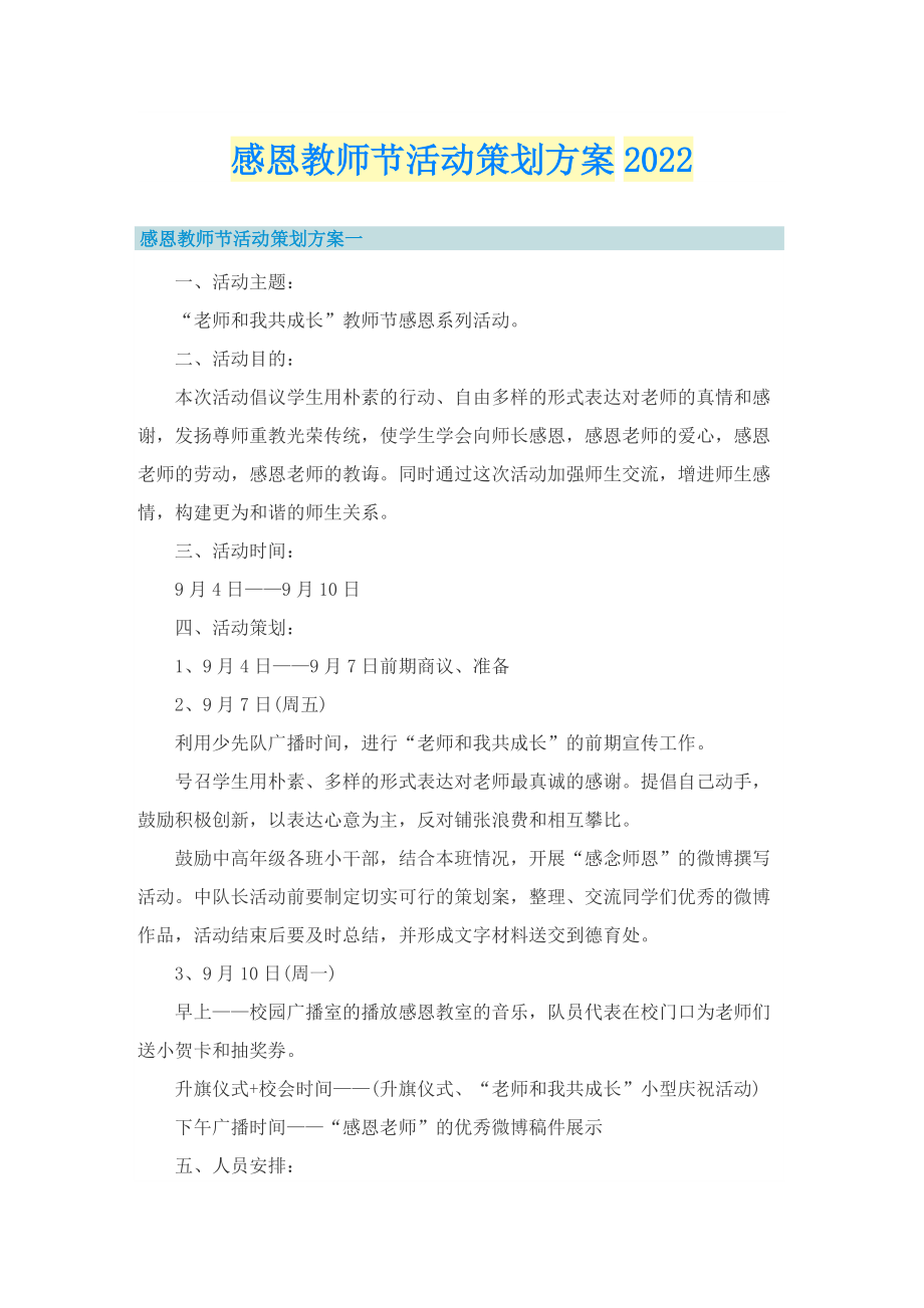 感恩教师节活动策划方案2022.doc_第1页