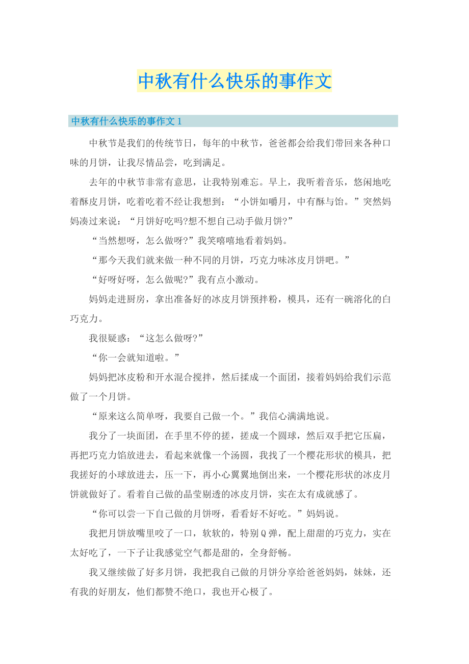 中秋有什么快乐的事作文.doc_第1页