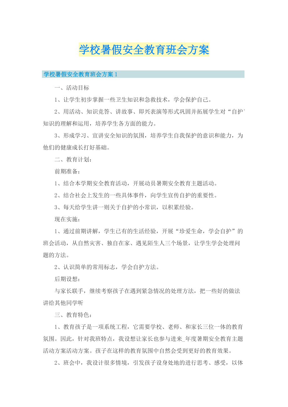 学校暑假安全教育班会方案.doc_第1页