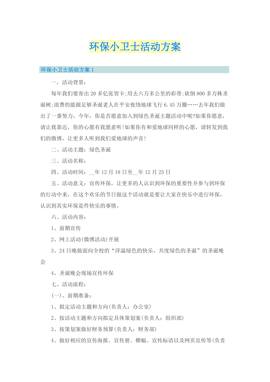 环保小卫士活动方案.doc_第1页