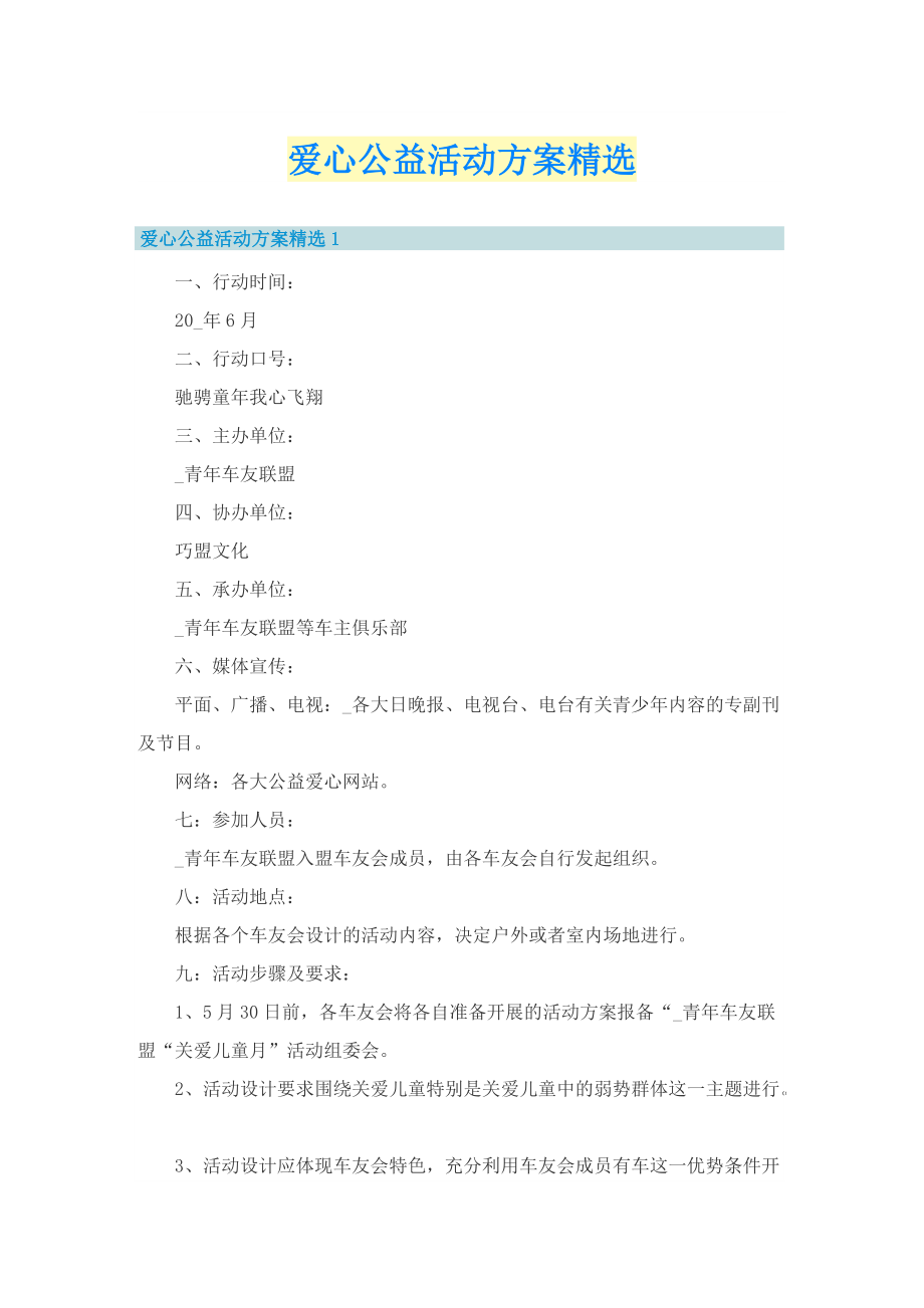 爱心公益活动方案精选.doc_第1页