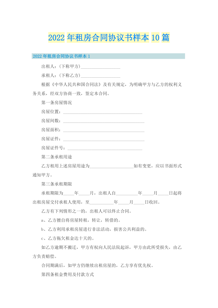 2022年租房合同协议书样本10篇.doc_第1页